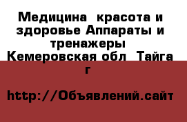 Медицина, красота и здоровье Аппараты и тренажеры. Кемеровская обл.,Тайга г.